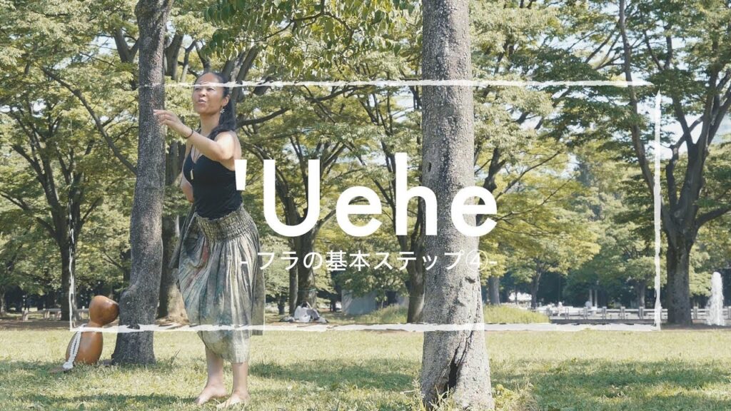 フラの基本ステップ④【’Uehe(ウエヘ)】 - RKSフィットネスチャンネル